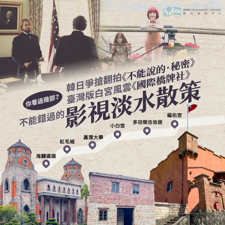 新北市協拍中心推出影視淡水散策，帶領民眾遊覽淡水各大知名影視取景熱點。新聞局提供