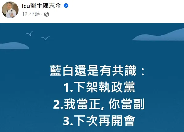陳志金認為藍白合會前會是有3點共識的。翻攝自臉書「Icu醫生陳志金」