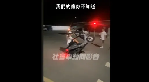 「重划区猴子」闯禁区翘孤轮、甩尾　炫技自拍还PO网这下糟糕了