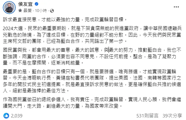 藍白合會前會之後，侯友宜發文稱開放式「民主初選」是最佳方法。翻攝自侯友宜臉書