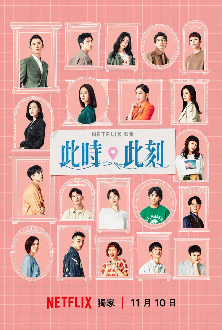 Netflix《此時此刻》主視覺。