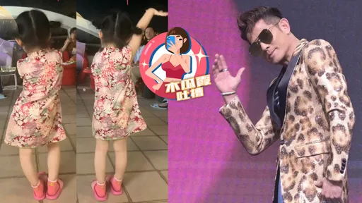 木瓜霞|全程姨母笑!郭富城女兒秀才藝 遺傳舞王DNA「甘丹啦」