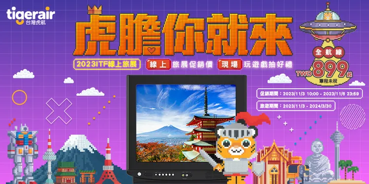 台灣虎航ITF線上旅展全航線899元起。業者提供