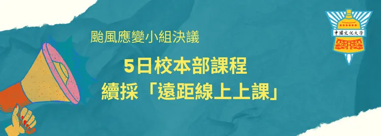文化大學明天繼續採遠距上課。翻攝自文大粉專