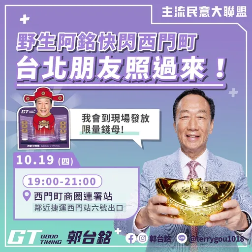 郭爸爸發錢了！郭台銘晚間快閃西門連署站　發放限量錢母