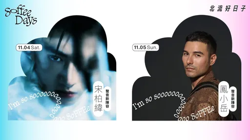  一場解放身心靈的城市音樂計畫：「2023 Soffee Days 北流好日子」11月溫柔開唱
