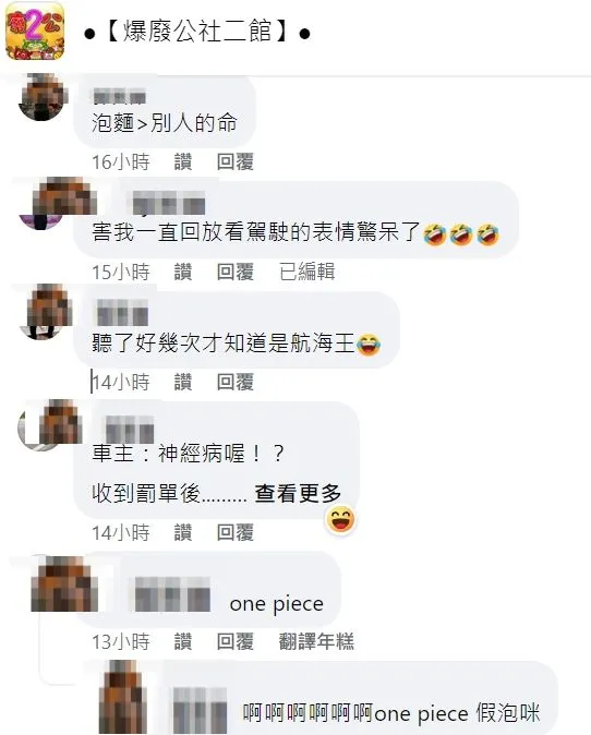翻攝自臉書「爆廢公社二館」