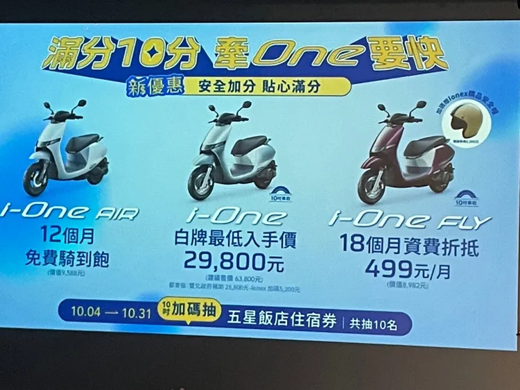 Ionex光陽電動車也同步推出10月專屬「牽One要快」優惠活動。林浩昇攝