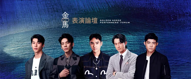 「表演論壇」宣傳海報。金馬執委會提供