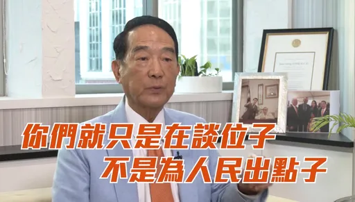 藍白合迷航! 宋楚瑜指方向:要兩情相悅、別為分贓找位子