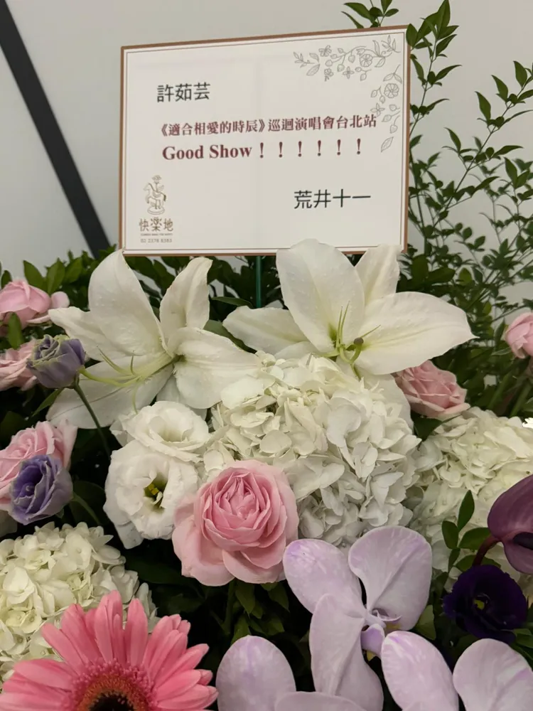 音樂人荒井十一送的花籃。娛樂中心攝