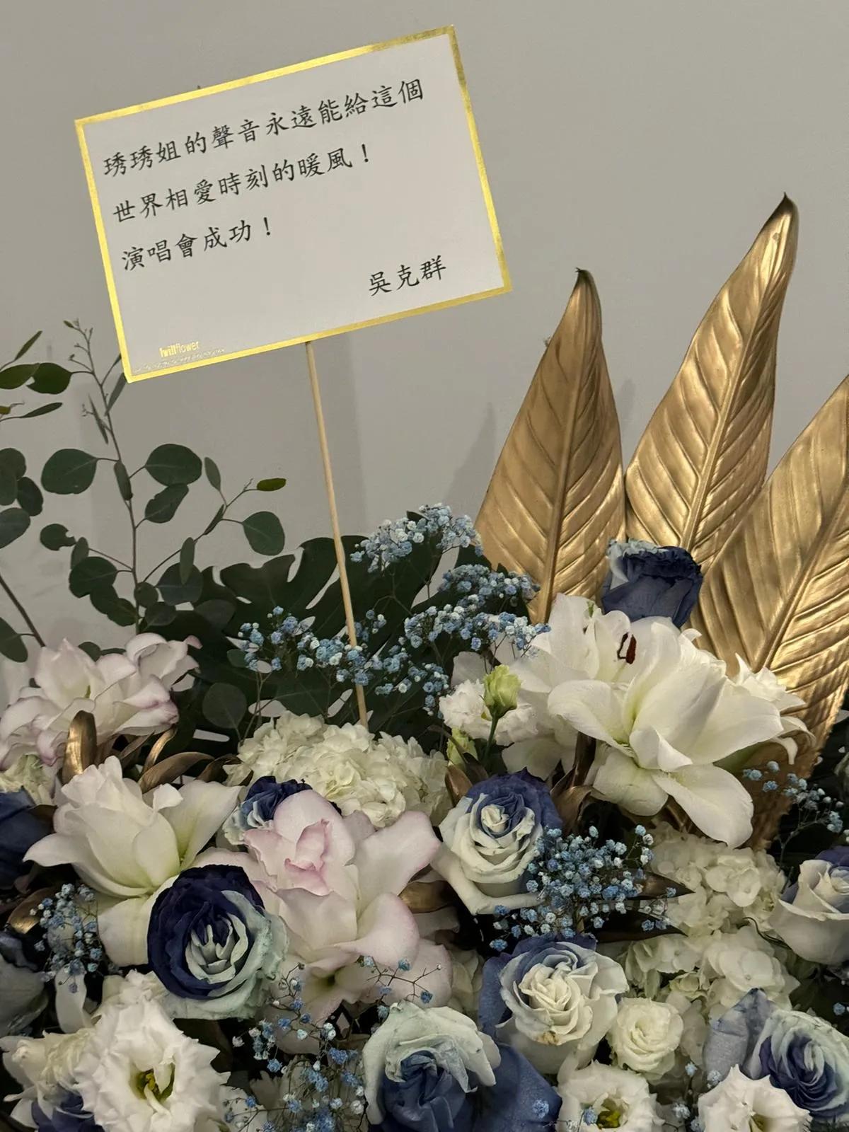 吴克群送的花篮。娱乐中心摄