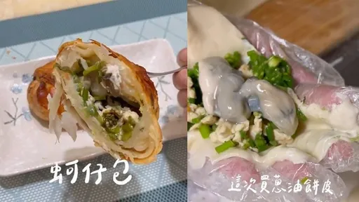 韭菜蚵仔包氣炸鍋食譜公開!超簡單照著來「在家美食自己做」
