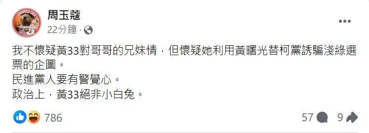 周玉蔻發文質疑黃珊珊。取自周玉蔻臉書