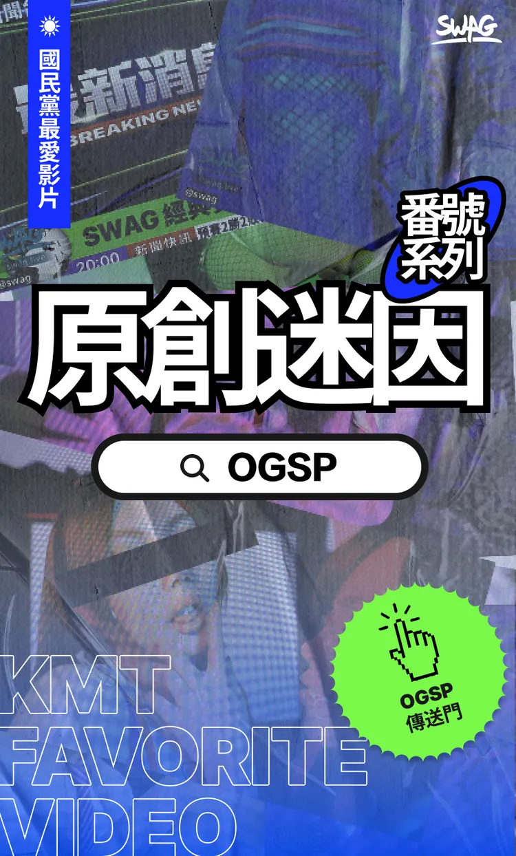 國民黨支持者首選原創迷因系列，鍾愛中華民國產。翻攝畫面