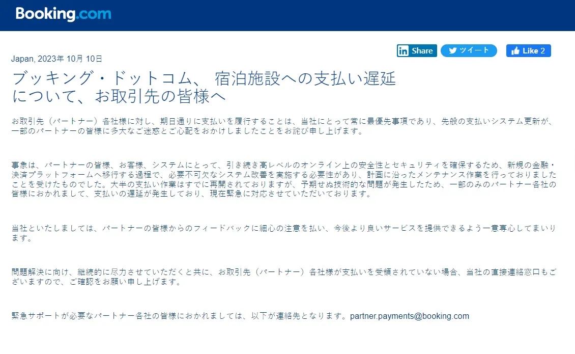 Booking.com日本官網向飯店業者發布的道歉聲明。翻攝Booking.com