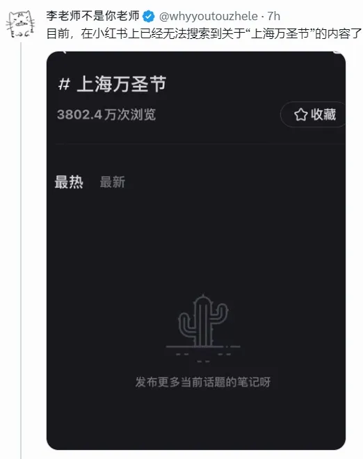 網路流傳，「小紅書」目前已經搜尋不到上海萬聖節相關訊息內容。翻攝自推特「李老師不是你老師」