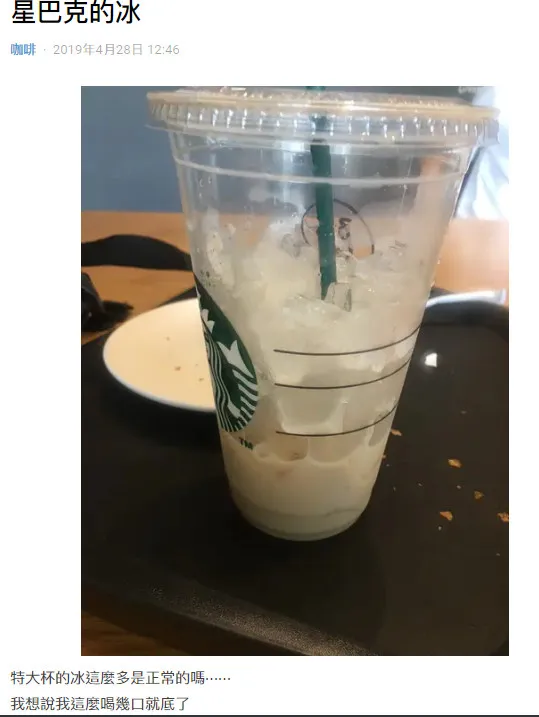 日前就有人將星巴克特大杯的冰塊拍下PO網，幾乎半杯都是冰塊。翻攝《Dcard》論壇