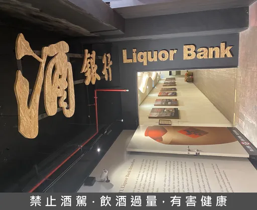 酒銀行存酒存愈久愈值錢 買酒開戶也要印章、存摺