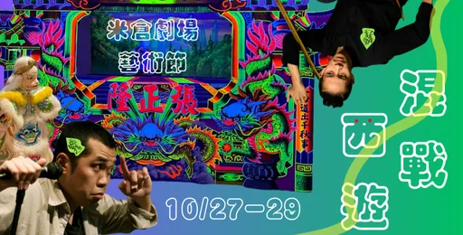 2023米倉劇場藝術節《混戰西遊》10/27~29拼場最終章