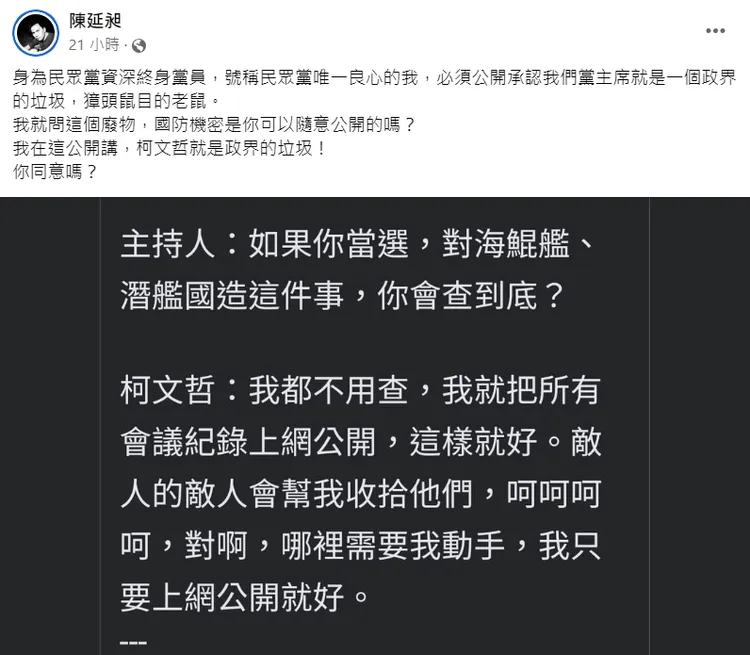 柯文哲談潛艦國造！陳延昶怒罵「政界的垃圾」。翻攝陳延昶臉書
