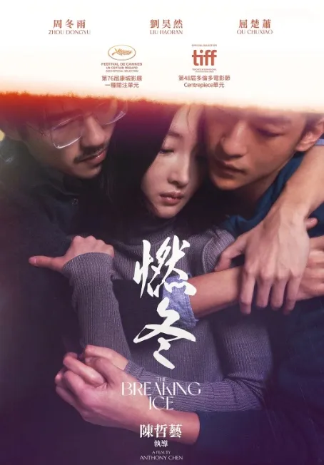 周冬雨與劉昊然、屈楚蕭合演電影《燃冬》，代表新加坡角逐奧斯卡。翻攝電影海報