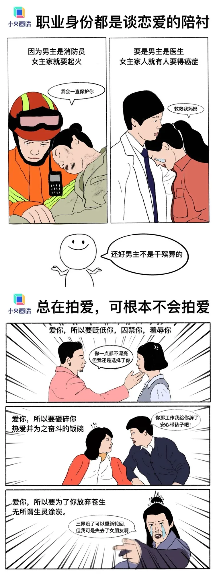 央視吐槽男主角是消防員，女主角家就要起火，網友舉例《他從火光中走來》、《照亮你》。最下面的古裝男星為愛不惜毀三界，網友想到《千古玦塵》。為了愛情翻攝央視網微博