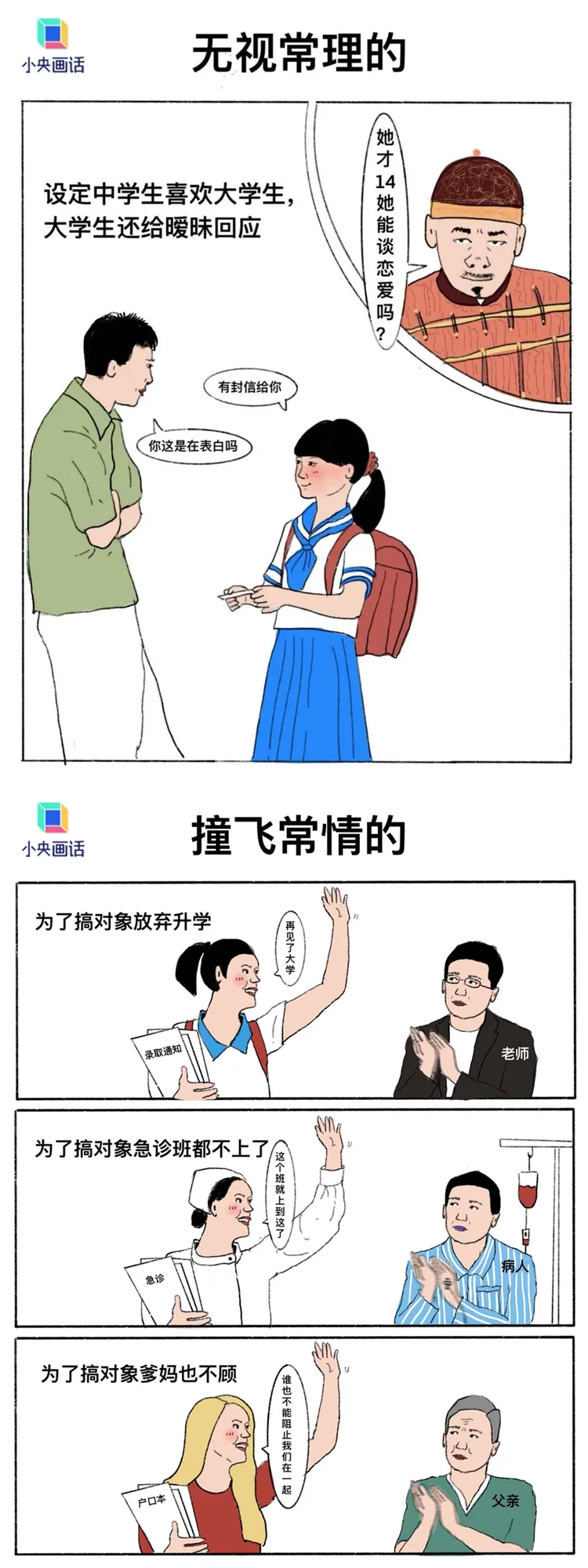 央視漫畫吐槽中學生喜歡大學生的劇情，網友覺得在影射《偷偷藏不住》。翻攝央視網微博