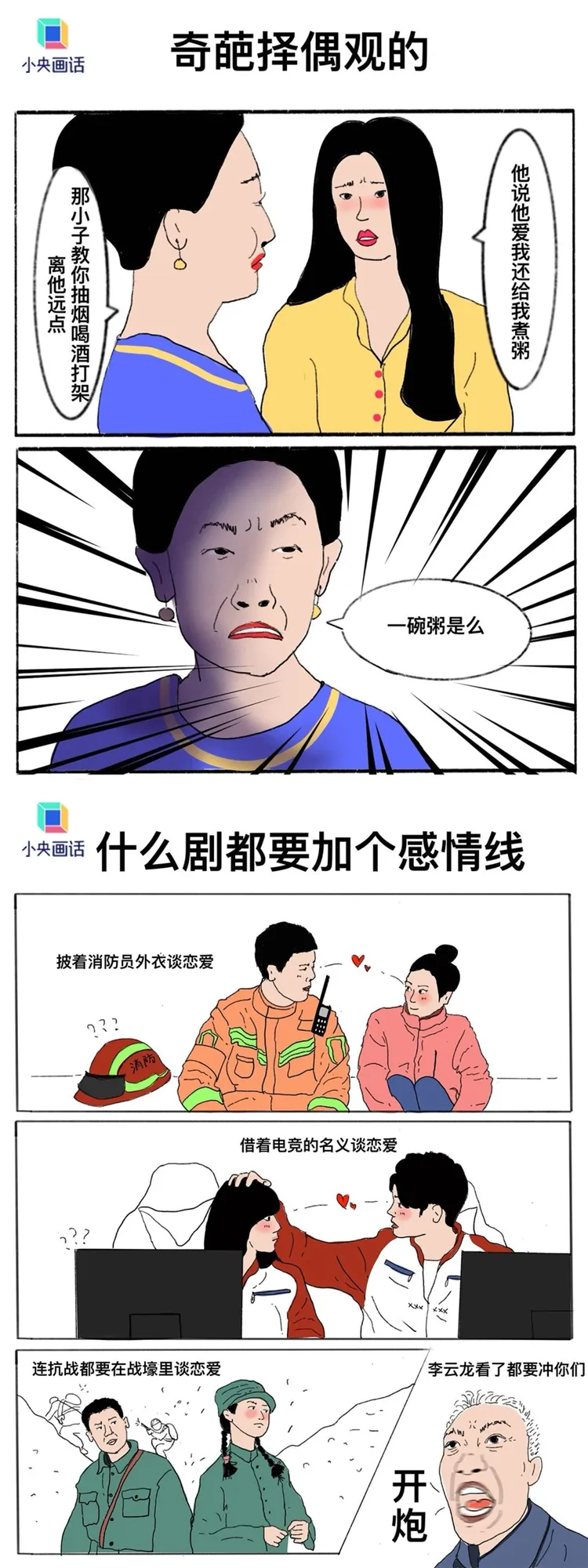 央視漫畫吐槽女主角因為喝了男主角一碗粥而與家人鬧翻、披消防員外衣談戀愛等情節，讓網友聯想到《我的人間煙火》。電競題材愛情劇則有《你微笑時很美》。翻攝央視網微博