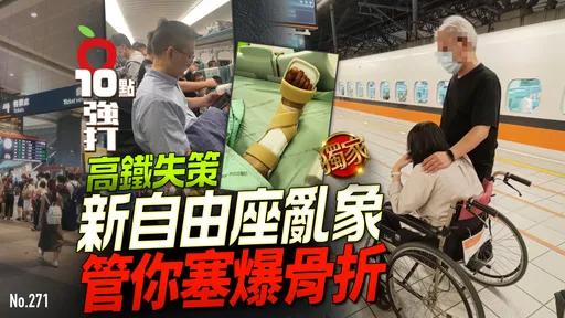 壹蘋10點強打｜高鐵失策新自由座亂象　管你塞爆骨折！連假曝嘴臉懶理害人開刀(獨家)