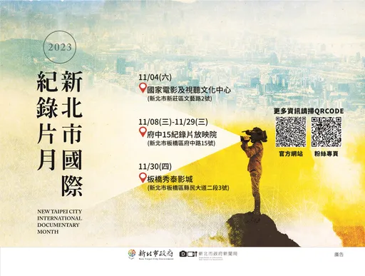 新北市國際紀錄片月11/4起登場 19場次免費看還抽好禮