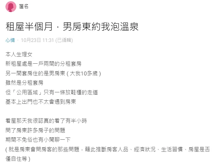男房東突邀約泡湯，敲響女房客心中警鈴，此後一律拒收房東請吃零食。翻攝自論壇Dcard
