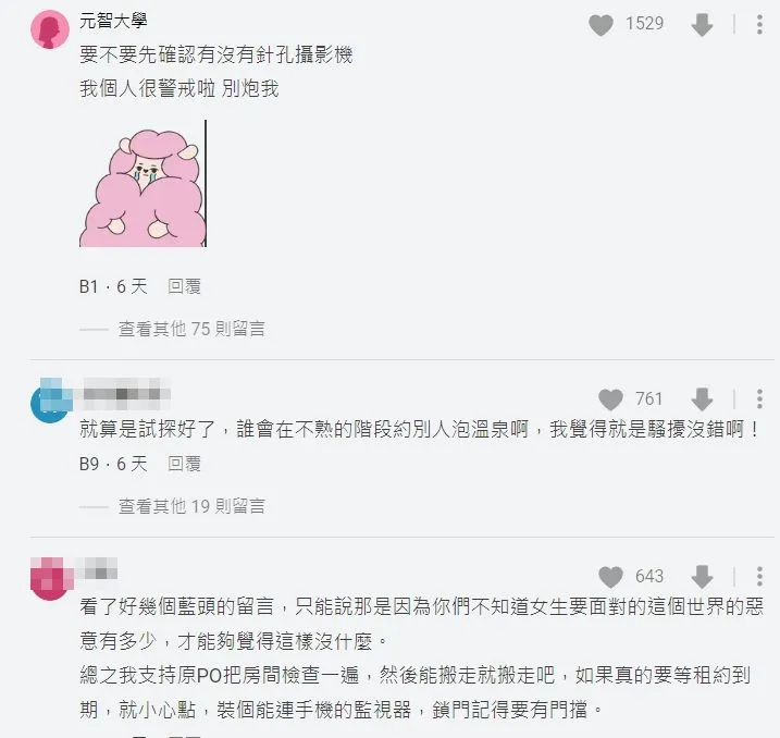 網友提醒原PO趕快檢查房內有無針孔攝影機。翻攝自論壇Dcard