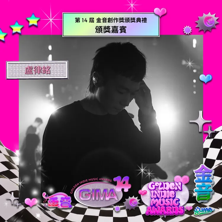 本屆金音創作獎評審團主席是三金得主盧律銘。金音創作獎提供