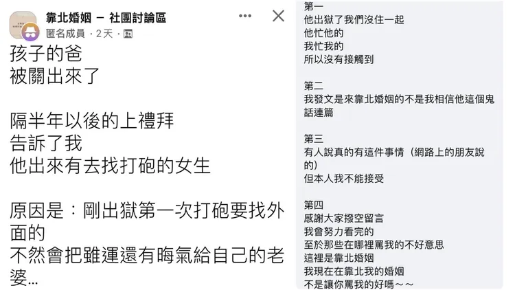人妻抱怨老公出獄後找外面女人打砲，卻瞎扯理由是這樣才不會把衰運帶給老婆。翻攝自臉書「爆廢公社二館」