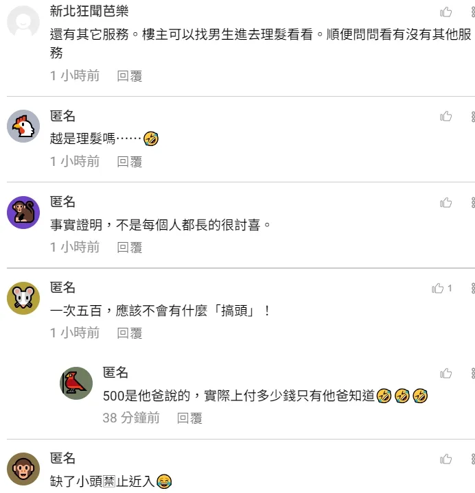 網友多認為這理髮院內情不單純。翻攝自臉書「匿名公社」