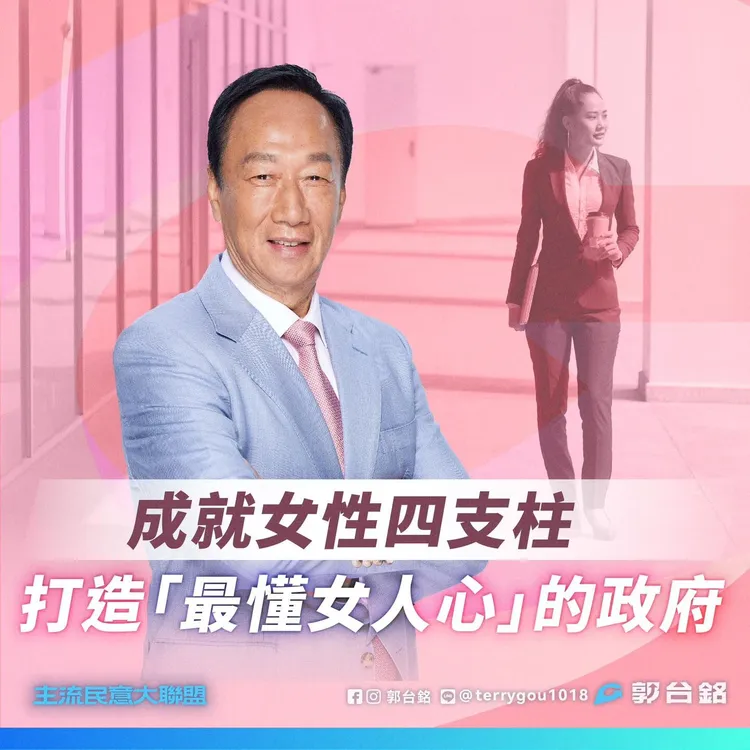 郭台銘誓言打造最懂女人心的政府。翻攝郭台銘臉書