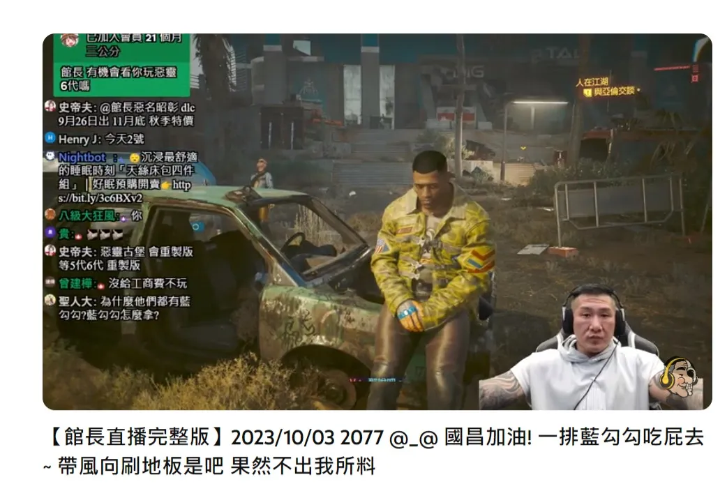 馆长直播游戏实况，在标题声援黄国昌。取自馆长YT频道