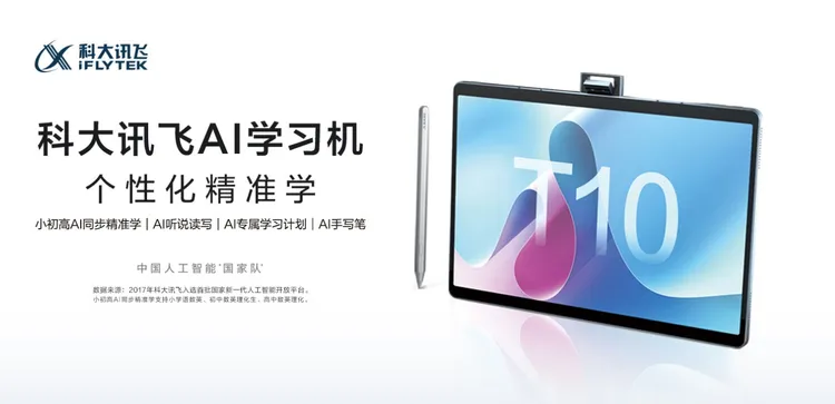 中國科大訊飛的T10學習機。翻攝官網