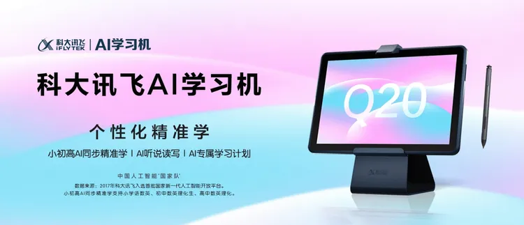 中國科大訊飛的Q20學習機。翻攝官網