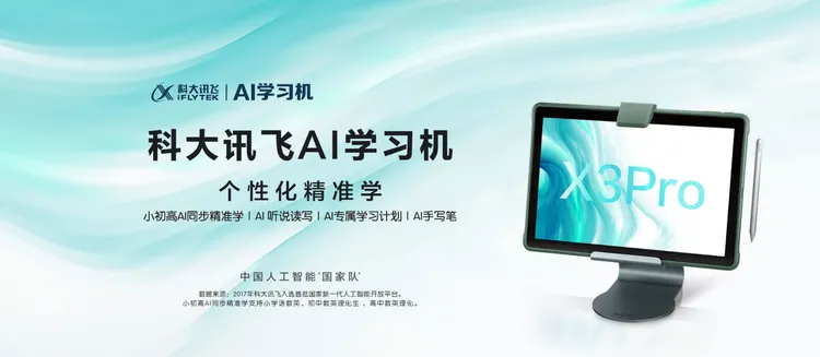 中國科大訊飛的 X3 Pro學習機。翻攝官網