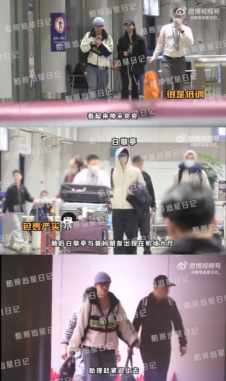 白敬亭和宋軼日前被目擊雙雙現身巴黎，有狗仔拍到兩人返抵北京機場，白敬亭助理護送宋軼之後，轉頭去迎接白敬亭和他爸媽。翻攝酷哥追星日記微博