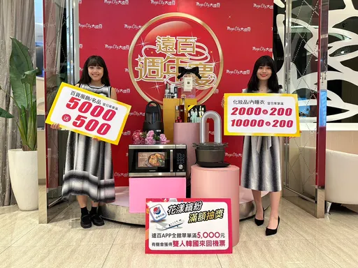 遠百北區指標!板大週年慶提早2日搶預購商機 滿額抽韓國遊、婚姻神器