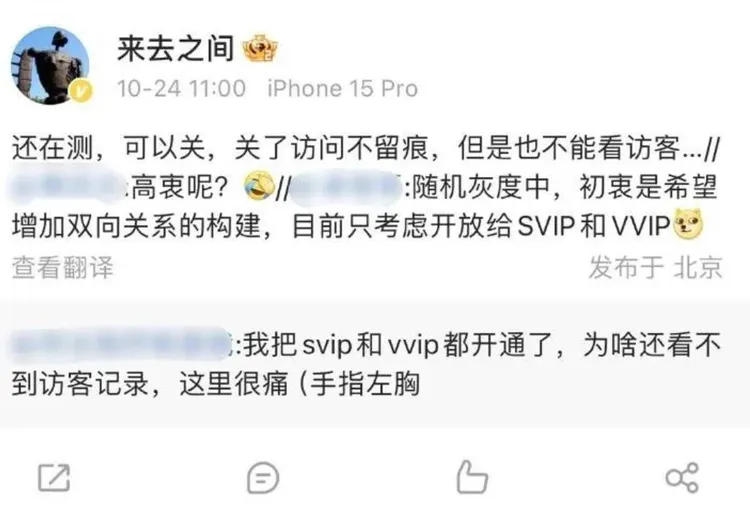 微博CEO在自己微博帳號「來去之間」證實正在測試查訪客記錄功能，稱這項功能可以關，關了訪問不留痕，但也不能看訪客。翻攝鳳凰網科技