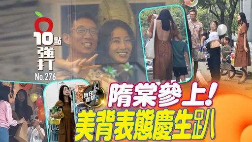 壹苹10点强打|隋棠参上!美背表态庆生趴 勾脖泄兄弟式人妻人母(狗仔直击)