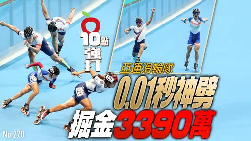 壹蘋10點強打|亞運滑輪隊0.01秒神劈掘金3390萬!黃玉霖振奮全台 女子金包銀制霸