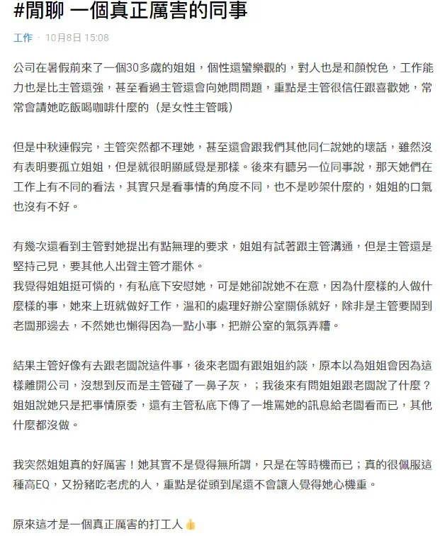 一名網友在網路上分享她在辦公室看到的職場攻心計。翻攝《Dcard》論壇