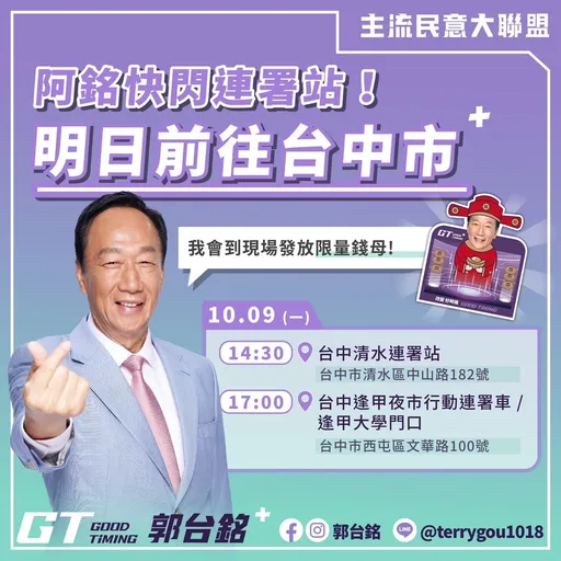 郭台銘今快閃台中這兩地「發錢母」！　喊歡迎來連署：為台灣拼經濟