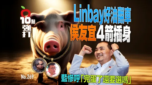 壹蘋10點強打|Linbay好油翻車!侯友宜4箭插身 藍慘呼「完蛋了還要選嗎」