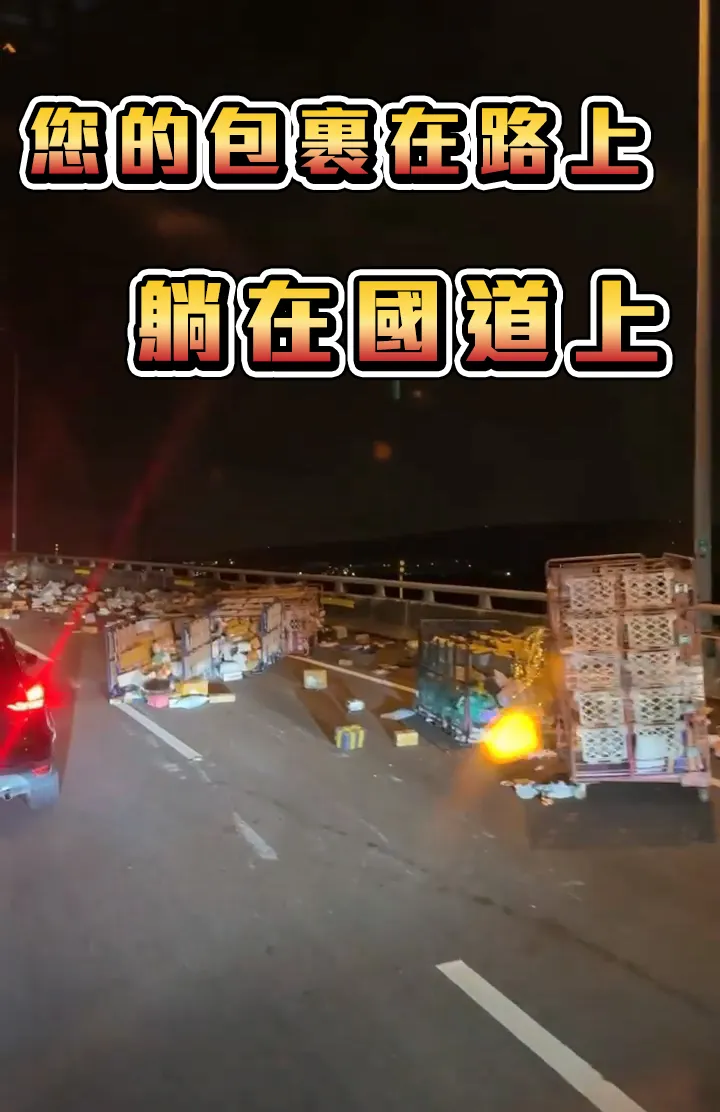 包裹真的在路上！整車開盲盒賠大了。翻攝臉書「國道公路警察局」